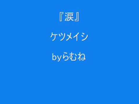 【低音女子/両声類】ケツメイシ　涙　byらむね74 【歌ってみた】