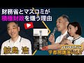 【宇都宮講演】財務省とマスコミが積極財政を嫌う理由〜権力者はお金で人を支配する　2023年9月2日