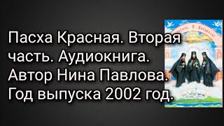 Пасха Красная. Вторая часть. Аудиокнига. Автор Нина Павлова. Год выпуска 2002 год.