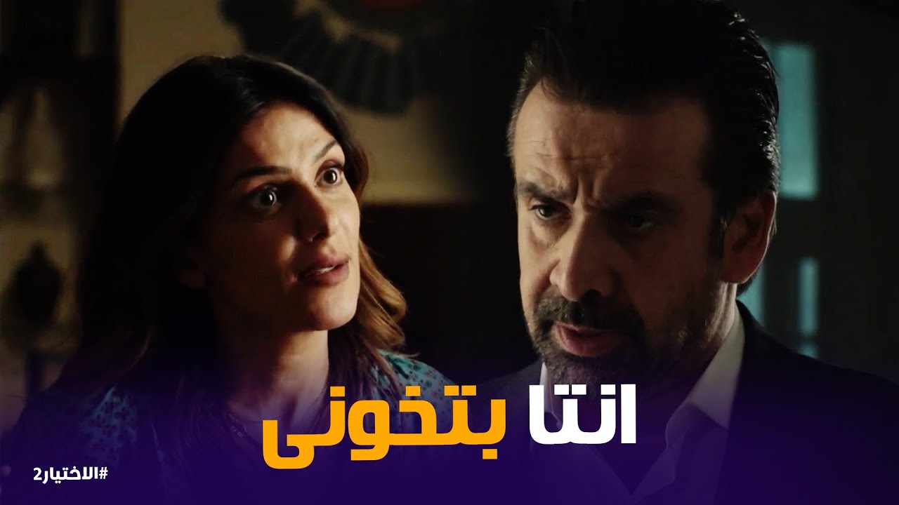 الاختيار2 | نادية بتشك فى زكريا يونس بسبب تصرفاتة الغريبة