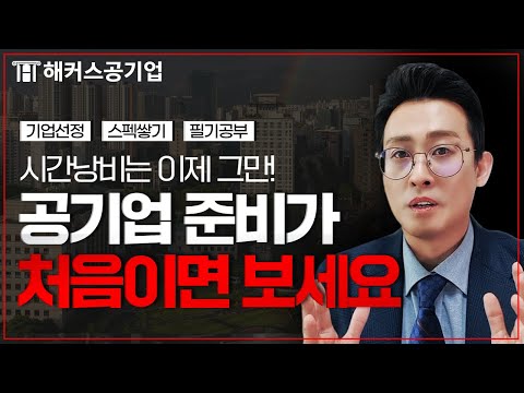   공기업 준비가 처음이라면 가장 먼저 해야할 것 해커스공기업 윤종혁 공기업 취업 공기업 스펙