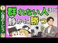 「人に深入りしない人」が実は一番うまくいく理由7選【心理学】