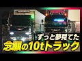 ずっと夢見てた念願の10tトラック！親子3台でこなす運送業務に密着！【デコトラ】