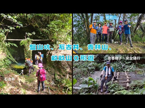 【新北雙溪・平溪】一日玩遍盤山坑古道、石古井、青林山、畝畝山｜最美 O 形路線！