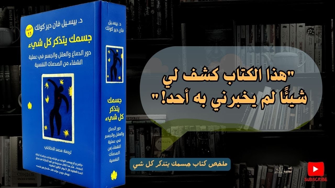 كتاب قد ينقذ حياتك النفسية! | جسمك يتذكر كل شيئ – شرح مبسط ومؤثر