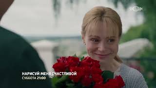 Нарисуй меня счастливой-Трейлер - 1 сезон