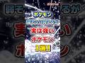 【ポケモン】弱そうに見えるが実は強いポケモン3選!【雑学】