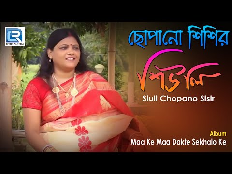 Siuli Chopano Sisir | শিউলি ছোপানো শিশির ভেজানো | Jayashri Guchhait | Bengali Devotional Song