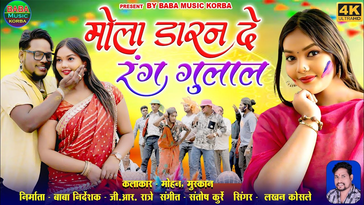 होली गीत/Mola Daran De Rang Gulal/Lakhan Koshle/Mohan Chauhan &Muskan#New CG song#Baba music Korba