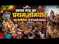 सावन माह का प्रथम सोमवार | बाबा चंद्रमौलेश्वर जी की पालकी शोभायात्रा | Rajnandgaon