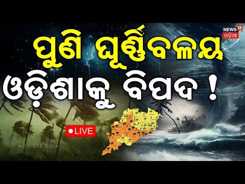 live: ପୁଣି ଘୂର୍ଣ୍ଣିବଳୟ ଓଡ଼ିଶାକୁ ବିପଦ ! Odisha Weather Update | Heavy RainFall | Rain Alert