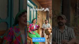 لا لا بمیرم با صدای سما قاسم نیا سمعها