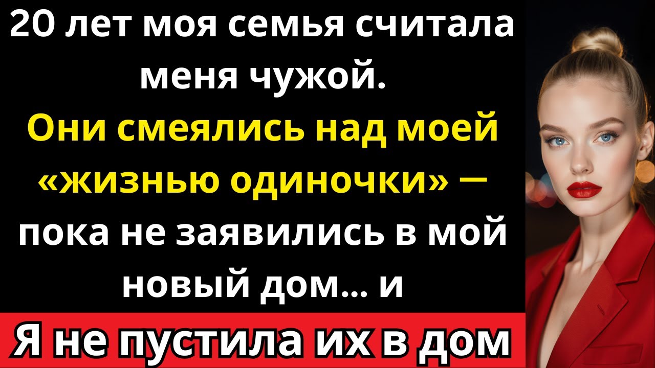 Моя семья издевалась надо мной 20 лет а потом явилась в нашдом, который я купил после сделки на 400