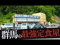 おれが選んだ群馬にある定食屋19選