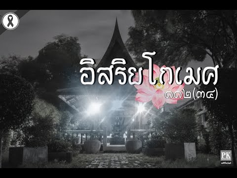 เพลงรุ่นอิสริยโกเมศ ๑๑๒(๓๔) ปทุมคงคา (official) -pkstation