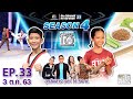 SUPER 10 | ซูเปอร์เท็น Season 4 | EP.33 | 3 ต.ค. 63 Full EP