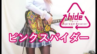 【hide with Spread Beaver】ピンクスパイダー  ギター弾いてみた (Guitar Cover) Moo chan