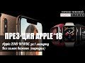 Пародия Презентации Apple за 1 минуту. Самое важное (Бензиновый перевод)