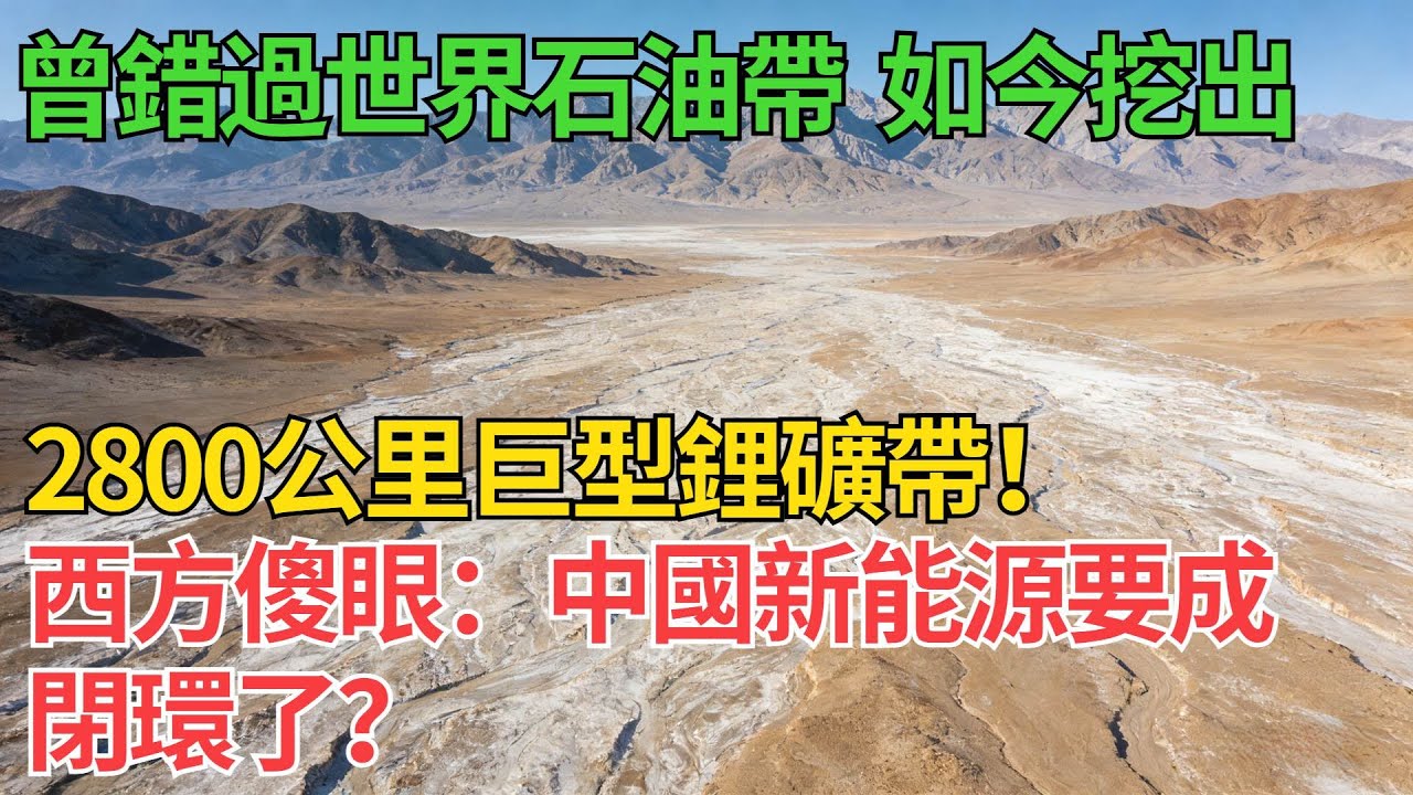 曾錯過世界石油帶，如今挖出2800公里巨型鋰礦帶！西方傻眼：中國新能源要成閉環了？【觀勢經緯】#科普#鋰礦帶發現 #新能源閉環 #中國鋰資源 #能源安全 #電池供應鏈#資源