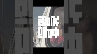 Yetege Chewata | የእቴጌ። ጨዋታ(official video) Out Now! Chek it out on Meedo’s channel