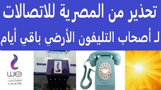 تحذير من المصرية للاتصالات لـ أصحاب التليفون الأرضي| باقي أيام