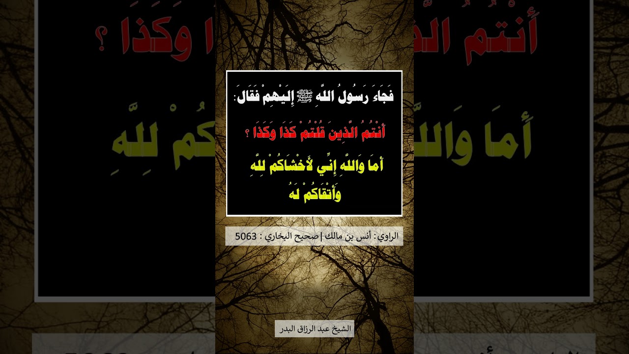 جاء ثلاثةُ رهطٍ إلى بيوت أزواج النبي ﷺ - الشيخ عبد الرزاق البدر