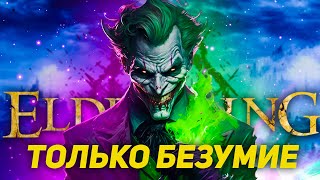 Elden Ring, но только безумие.. Начинает ехать крыша [стрим1]