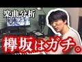 #46 欅坂46の『二人セゾン』はここが違う!!