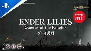 『ENDER LILIES: Quietus of the Knights』プレイ動画