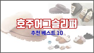호주어그슬리퍼 추천 진짜 가성비를 경험해보세요 가격 대비 품질 최고 상품 10가지
