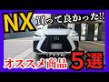 [ コスパ最強!?これ買っときゃ間違いなし! ] レクサスNX 買ってよかったオススメ神商品5選!（カー用品）2025年版
