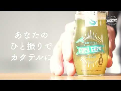 山形カクテルふるふるPV「やまがたの日本酒とフルーツが、あなたのひと振りでカクテルに」