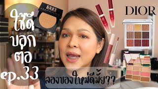 ใช้ดีบอกต่อ ep.33 Huda easy bake, eyeshadow dior backstage, คอลซีลเลอร์ น้องฉัตร, lip rear beauty