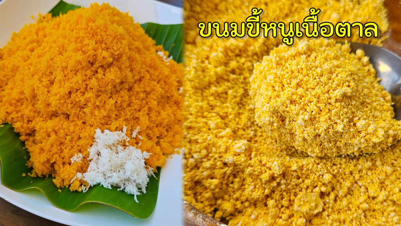 ขนมขี้หนู ขนมไทยโบราณหาทานยาก |แค่เลchannel
