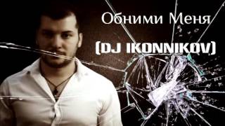 N.Adonis - Обними меня (DJ Ikonnikov E.x.c Version) chords