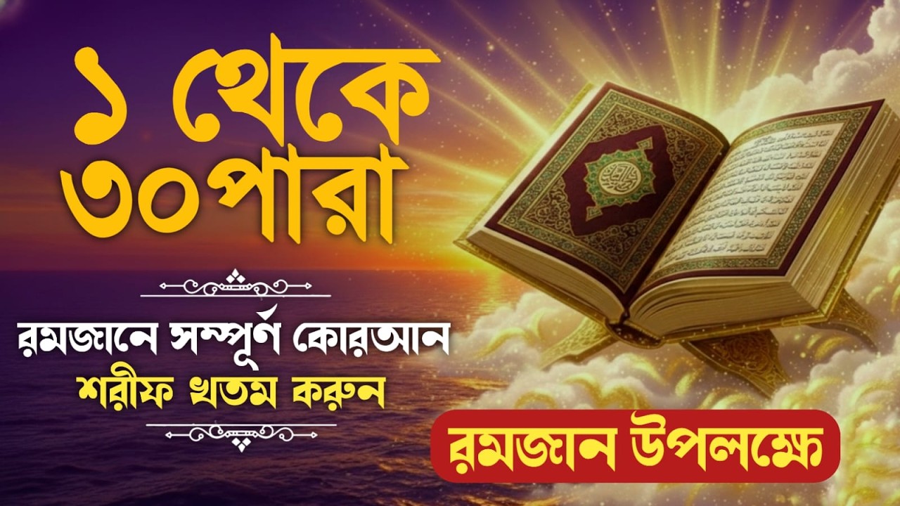 ১ থেকে ৩০ পারা সম্পূর্ণ কুরআন খতম | রমজান স্পেশাল 1–30 Para Full Quran recitation | Qari Alaa Aqeel