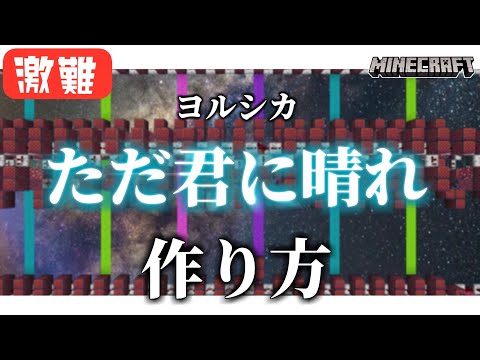 【マイクラ】音ブロックを使った『ただ君に晴れ - ヨルシカ』の作り方解説【統合版対応】