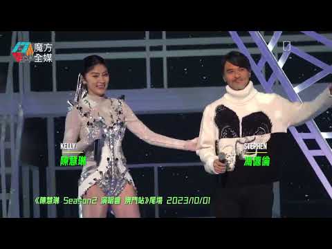 考慮一個月先答應 稀客 馮德倫作客陳慧琳澳門演唱會 互訴衷腸再唱兩人經典 北極雪 紀念日 陳慧琳 Season2 演唱會 澳門站 尾場 2023 10 01