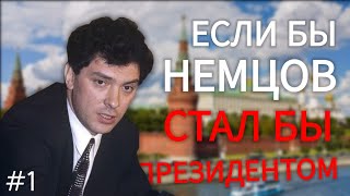 [1] ЕСЛИ БЫ НЕМЦОВ СТАЛ ПРЕЕМНИКОМ ЕЛЬЦИНА // АЛЬТЕРНАТИВНАЯ ИСТОРИЯ РОССИИ С 1999