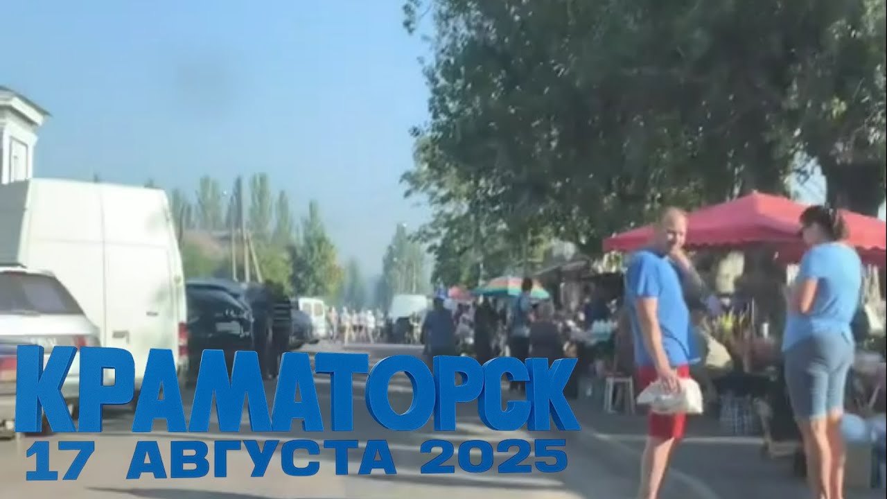 Краматорск 17 августа 2025