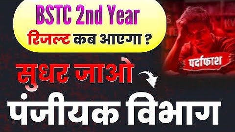 BSTC 2nd Year Result Updates सुधर जाओ पंजीयक विभाग 😡