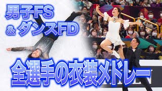 男子FS＆アイスダンスFD　衣装メドレー【世界フィギュアスケート選手権2023】