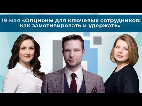 «Опционы для ключевых сотрудников: как замотивировать и удержать»