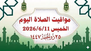 مواقيت الصلاة اليوم الخميس    مواقيت الصلاة فى جميع محافظات مصر