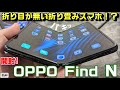 【開封】OPPO Find N 〜折り畳みスマホなのに折り目が無い！？Galaxy Z Fold3 5G と折り目＆サイズ比較！Sペンは使える？プライムビデオは見れる？マルチタスクが便利？