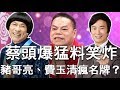 【精華版】蔡頭爆笑真實故事！大牌藝人賭博超瘋狂？