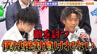 【K-1vsRISE】玖村将史VS鈴木真彦、試合決定で一触即発！？THE MATCHで敗れた金子晃大選手の思いを胸に「敵を討ちたい」　『RISE×K-1共同発表会見』