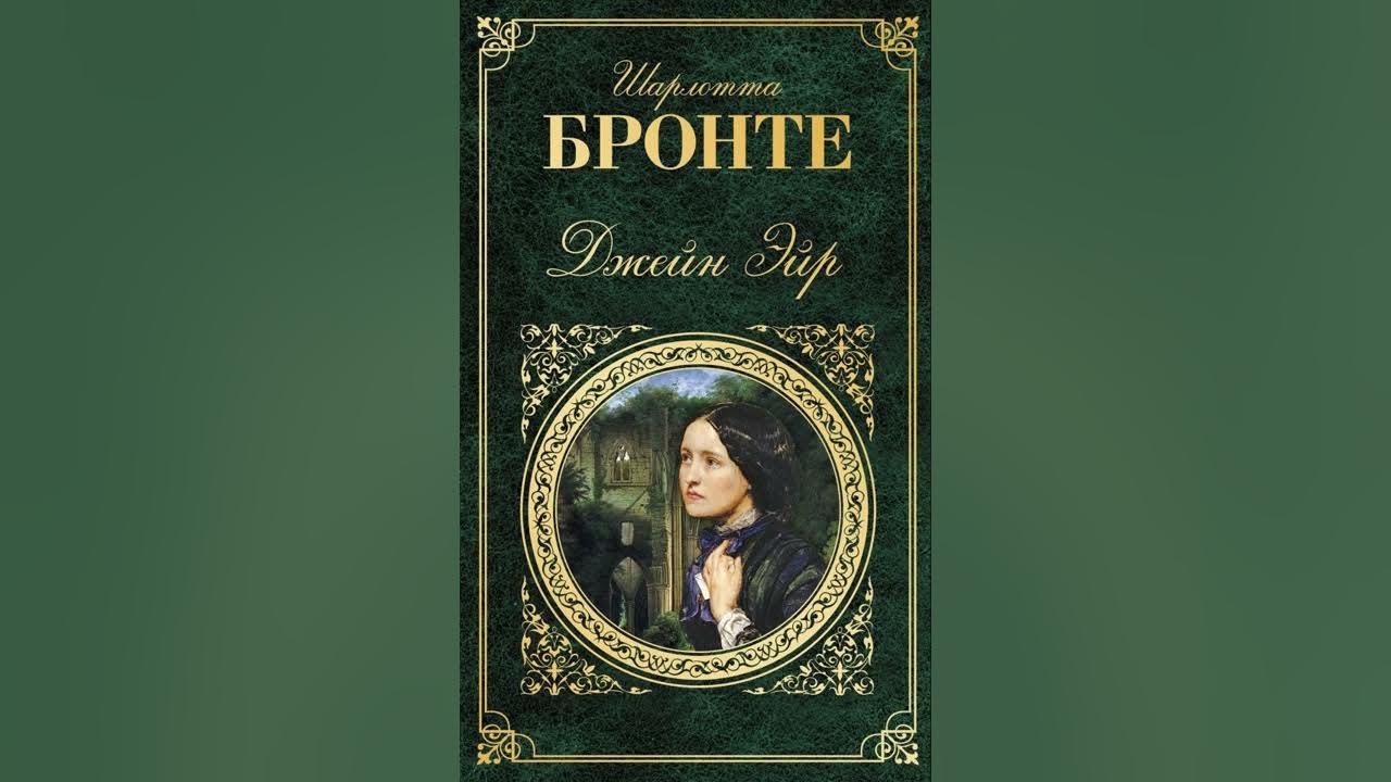 Джейн эйр книга краткое. Книга Jane Eyre Charlotte Bronte. Бронте Джейн Эйр книга.