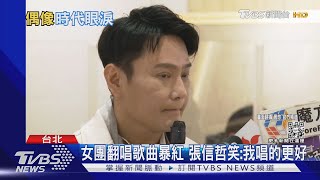 張惠妹.梁靜茹成為「爸媽偶像」了網友嚇 張信哲喊:值得開心｜TVBS娛樂頭條@TVBSNEWS01