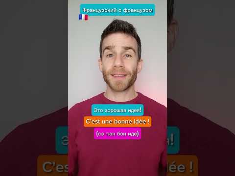 Французский с французом 🇨🇵😀 Больше роликов на ТикТок-канале «Рене из Парижа» (@renefrancais)